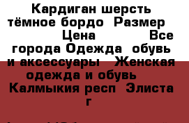 Кардиган шерсть тёмное бордо  Размер 48–50 (XL) › Цена ­ 1 500 - Все города Одежда, обувь и аксессуары » Женская одежда и обувь   . Калмыкия респ.,Элиста г.